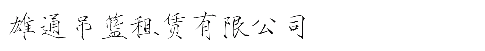 深圳市雄通機械設(shè)備租賃有限公司